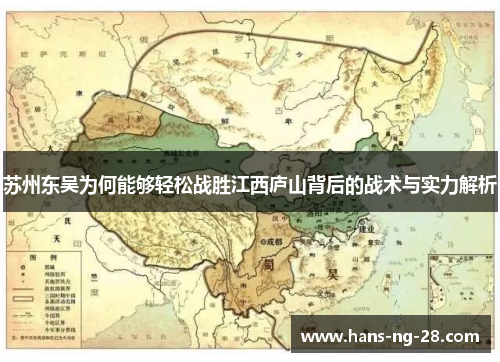 苏州东吴为何能够轻松战胜江西庐山背后的战术与实力解析 苏州东吴为何能够轻松战胜江西庐山背后的战术与实力解析