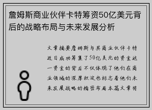 詹姆斯商业伙伴卡特筹资50亿美元背后的战略布局与未来发展分析 詹姆斯商业伙伴卡特筹资50亿美元背后的战略布局与未来发展分析