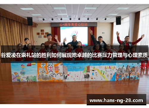 谷爱凌在崇礼站的胜利如何展现她卓越的比赛压力管理与心理素质 谷爱凌在崇礼站的胜利如何展现她卓越的比赛压力管理与心理素质