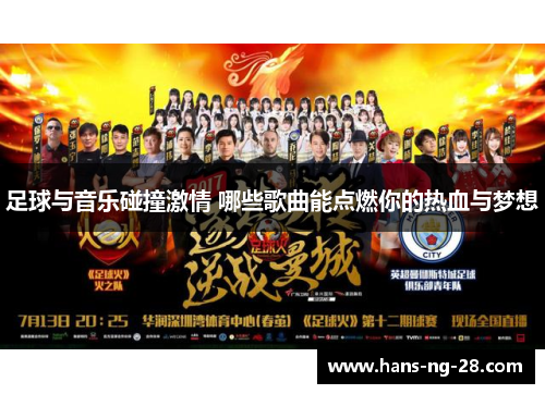 足球与音乐碰撞激情 哪些歌曲能点燃你的热血与梦想 足球与音乐碰撞激情 哪些歌曲能点燃你的热血与梦想