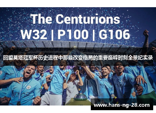 回望莫塔冠军杯历史进程中那些改变格局的重要巅峰时刻全景纪实录 回望莫塔冠军杯历史进程中那些改变格局的重要巅峰时刻全景纪实录