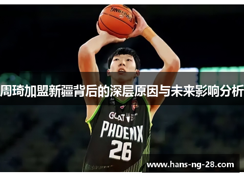 周琦加盟新疆背后的深层原因与未来影响分析