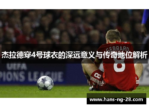 杰拉德穿4号球衣的深远意义与传奇地位解析