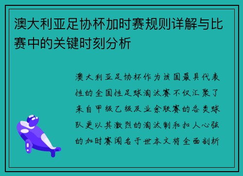 澳大利亚足协杯加时赛规则详解与比赛中的关键时刻分析 澳大利亚足协杯加时赛规则详解与比赛中的关键时刻分析