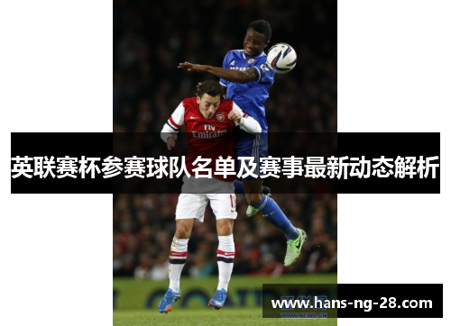 英联赛杯参赛球队名单及赛事最新动态解析 英联赛杯参赛球队名单及赛事最新动态解析