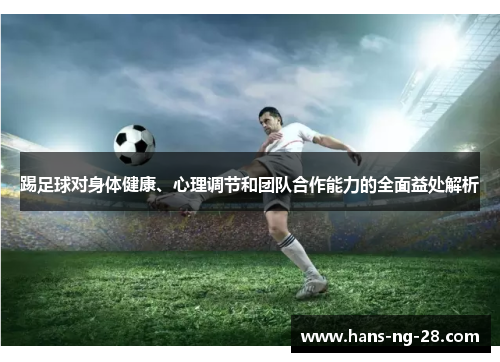 踢足球对身体健康、心理调节和团队合作能力的全面益处解析