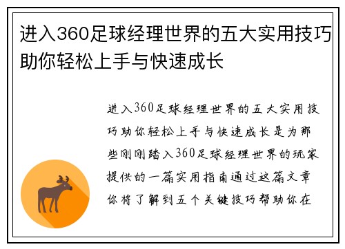 进入360足球经理世界的五大实用技巧助你轻松上手与快速成长 进入360足球经理世界的五大实用技巧助你轻松上手与快速成长