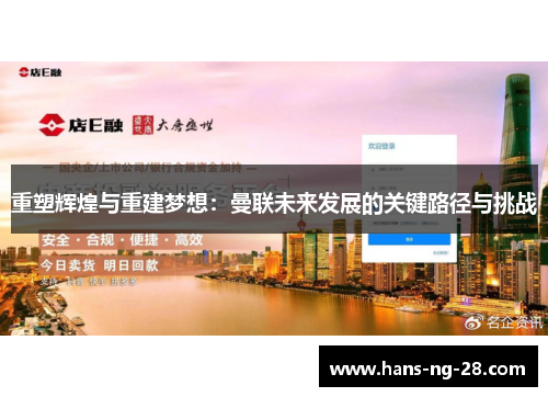 重塑辉煌与重建梦想:曼联未来发展的关键路径与挑战 重塑辉煌与重建梦想:曼联未来发展的关键路径与挑战