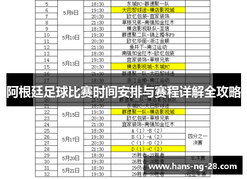 阿根廷足球比赛时间安排与赛程详解全攻略 阿根廷足球比赛时间安排与赛程详解全攻略