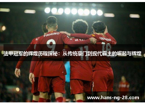 法甲冠军的辉煌历程探秘:从传统豪门到现代霸主的崛起与辉煌 法甲冠军的辉煌历程探秘:从传统豪门到现代霸主的崛起与辉煌