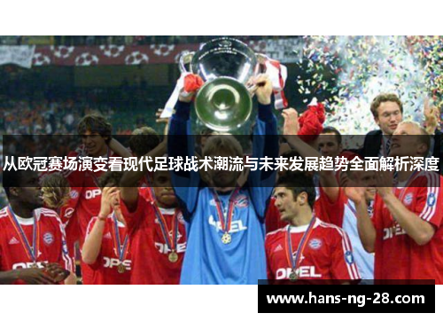 从欧冠赛场演变看现代足球战术潮流与未来发展趋势全面解析深度