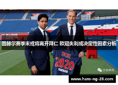 图赫尔赛季末或将离开拜仁 欧冠失利成决定性因素分析