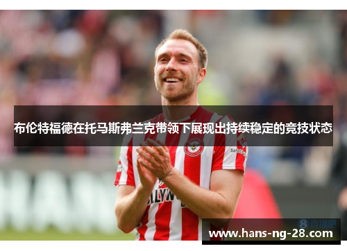 布伦特福德在托马斯弗兰克带领下展现出持续稳定的竞技状态
