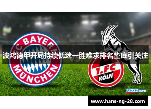 波鸿德甲开局持续低迷一胜难求排名垫底引关注