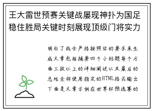 王大雷世预赛关键战屡现神扑为国足稳住胜局关键时刻展现顶级门将实力