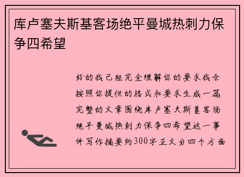 库卢塞夫斯基客场绝平曼城热刺力保争四希望