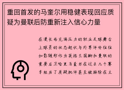 重回首发的马奎尔用稳健表现回应质疑为曼联后防重新注入信心力量