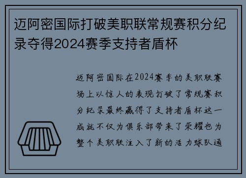 迈阿密国际打破美职联常规赛积分纪录夺得2024赛季支持者盾杯