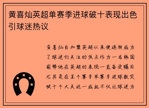黄喜灿英超单赛季进球破十表现出色引球迷热议
