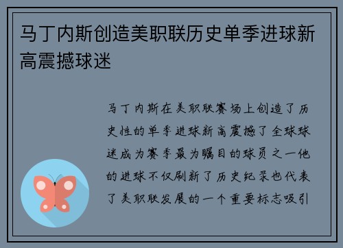 马丁内斯创造美职联历史单季进球新高震撼球迷 马丁内斯创造美职联历史单季进球新高震撼球迷