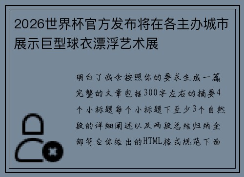 2026世界杯官方发布将在各主办城市展示巨型球衣漂浮艺术展