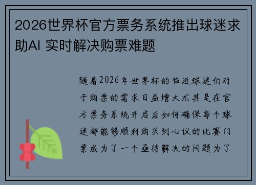 2026世界杯官方票务系统推出球迷求助AI 实时解决购票难题