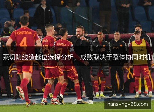 莱切防线造越位选择分析，成败取决于整体协同时机